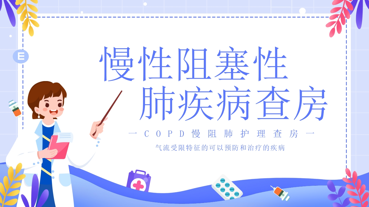 COPD患者护理查房6-医者文库