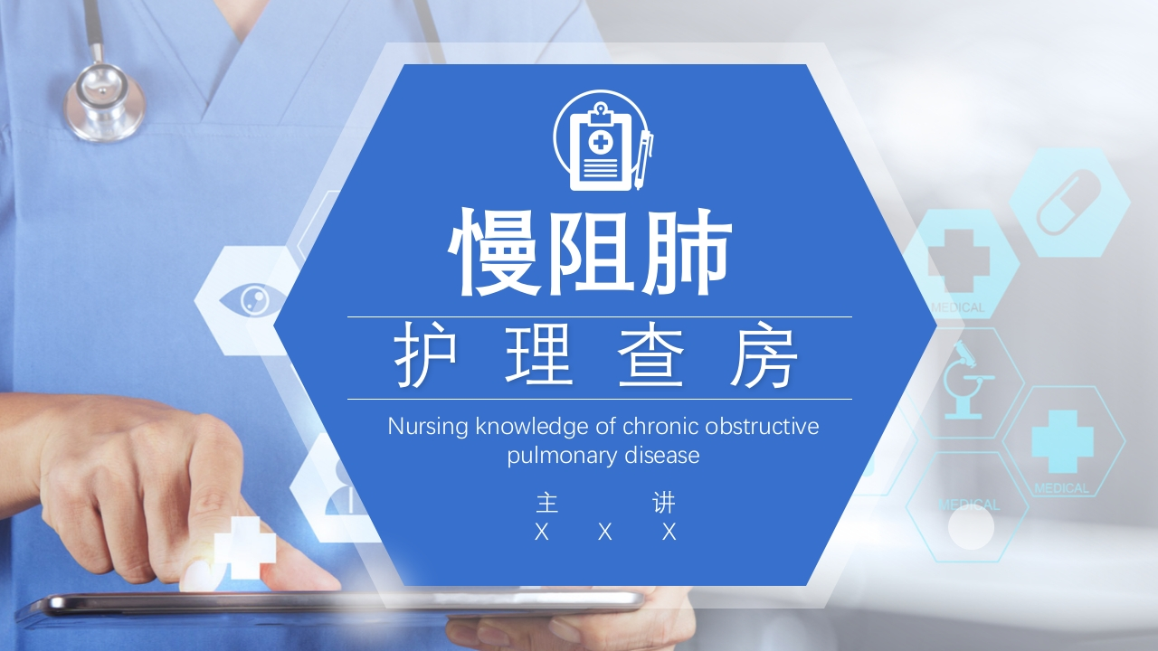 COPD患者护理查房7-医者文库