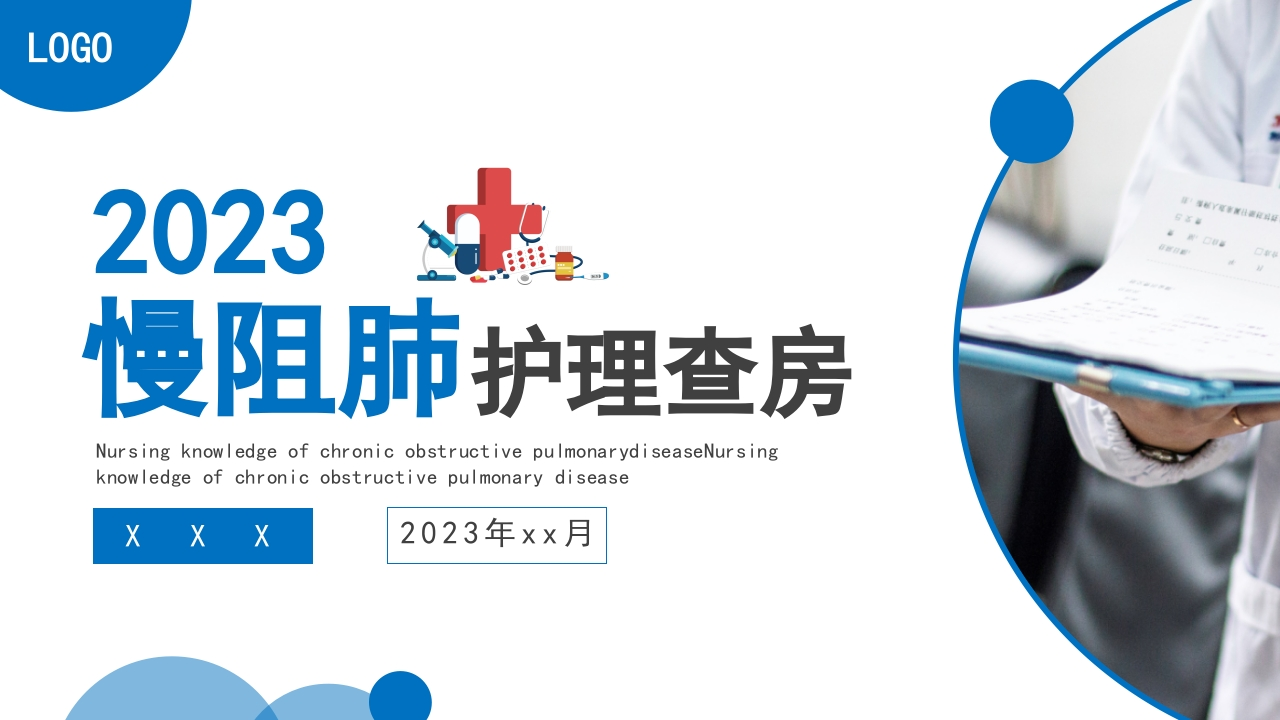 COPD患者护理查房8-医者文库