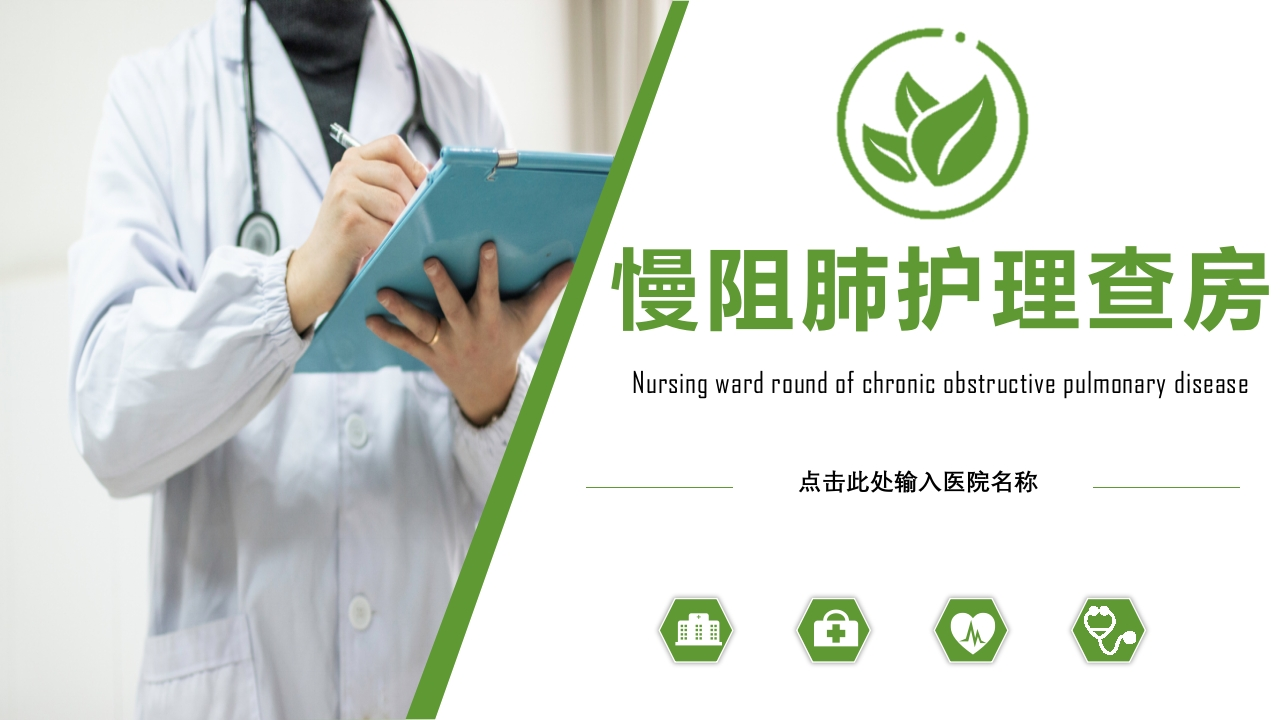 COPD患者护理查房9-医者文库
