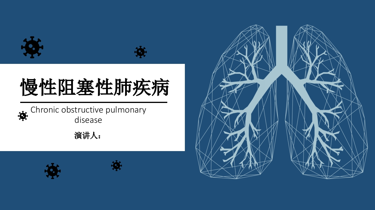 COPD慢性阻塞性肺疾病-医者文库