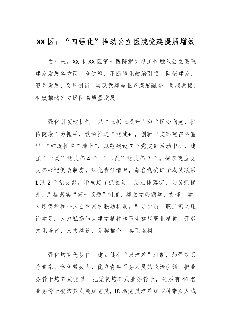 XX区：“四强化”推动公立医院党建提质增效-医者文库