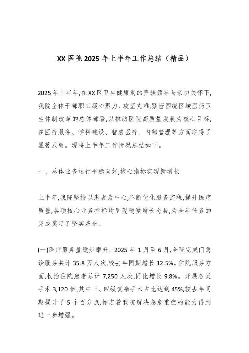 XX医院2025年上半年工作总结（精品）-医者文库