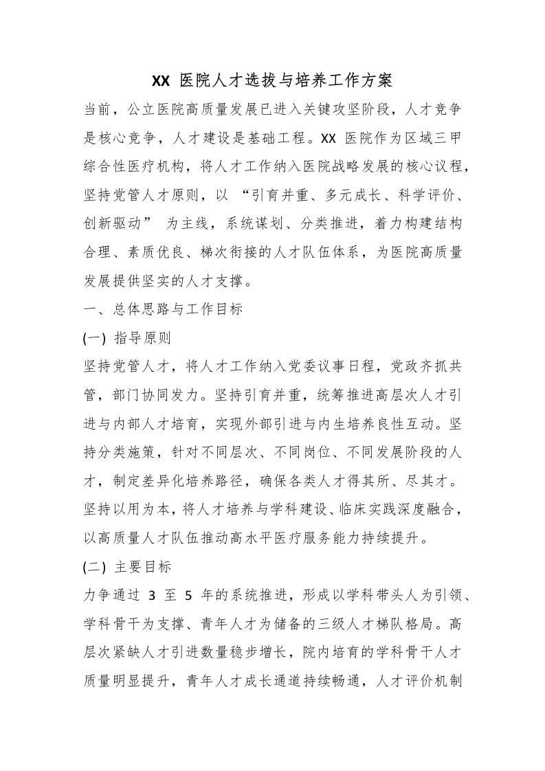 XX医院人才选拔与培养工作方案-医者文库