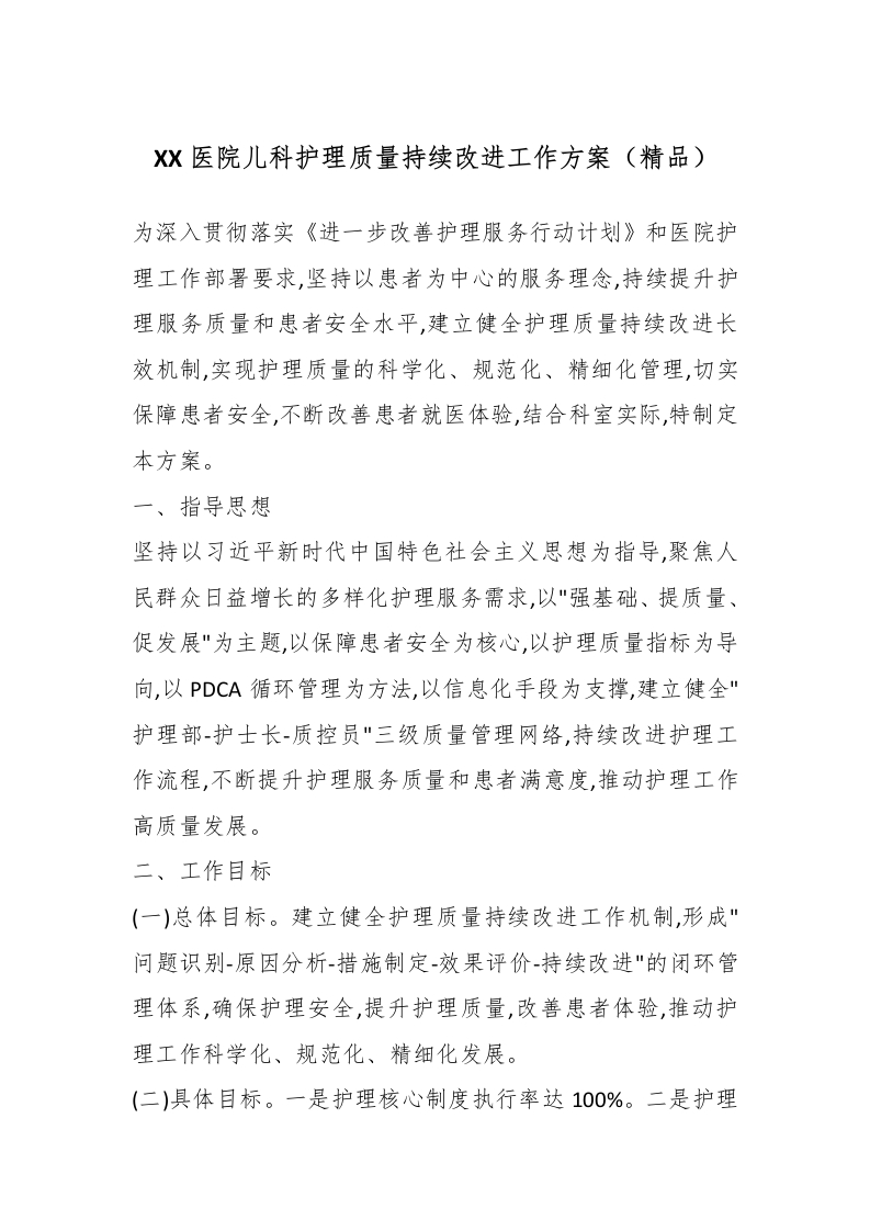 XX医院儿科护理质量持续改进工作方案（精品）-医者文库