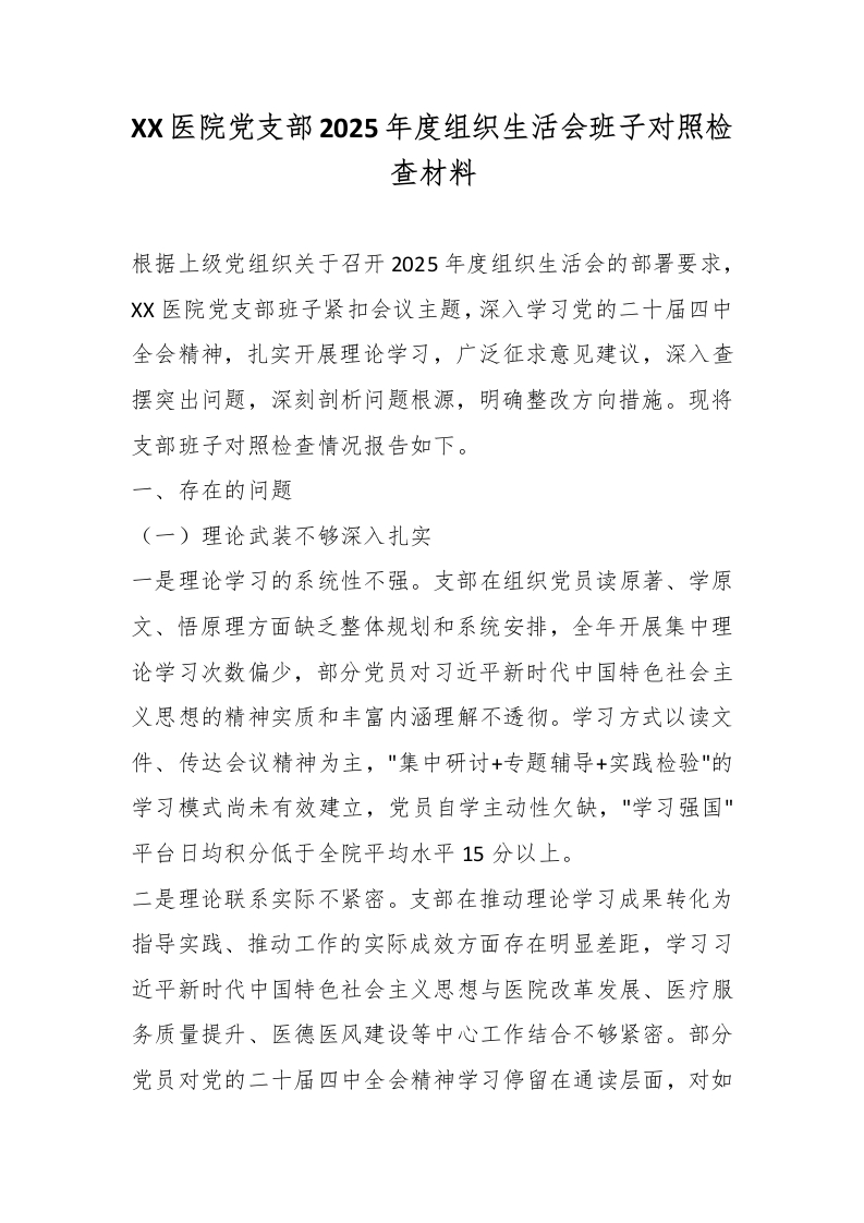 XX医院党支部2025年度组织生活会班子对照检查材料-医者文库