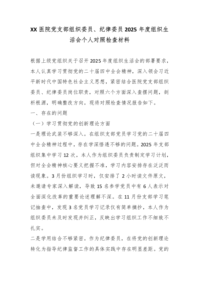 XX医院党支部组织委员、纪律委员2025年度组织生活会个人对照检查材料-医者文库