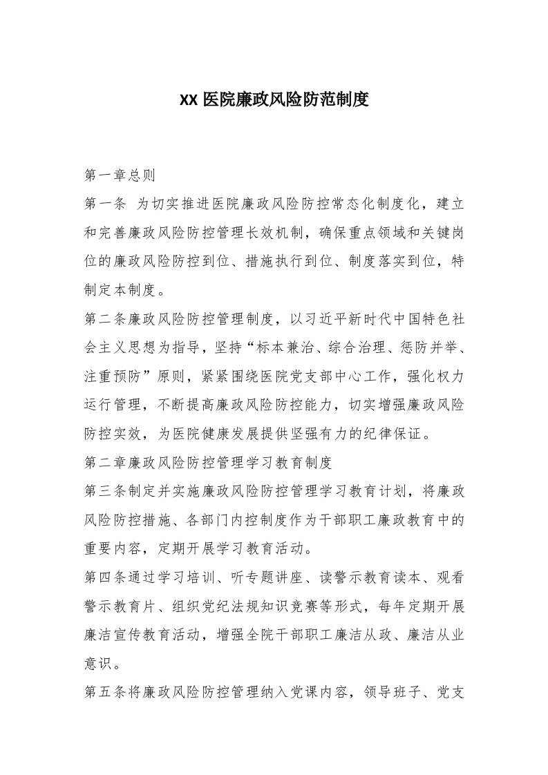 XX医院廉政风险防范制度-医者文库