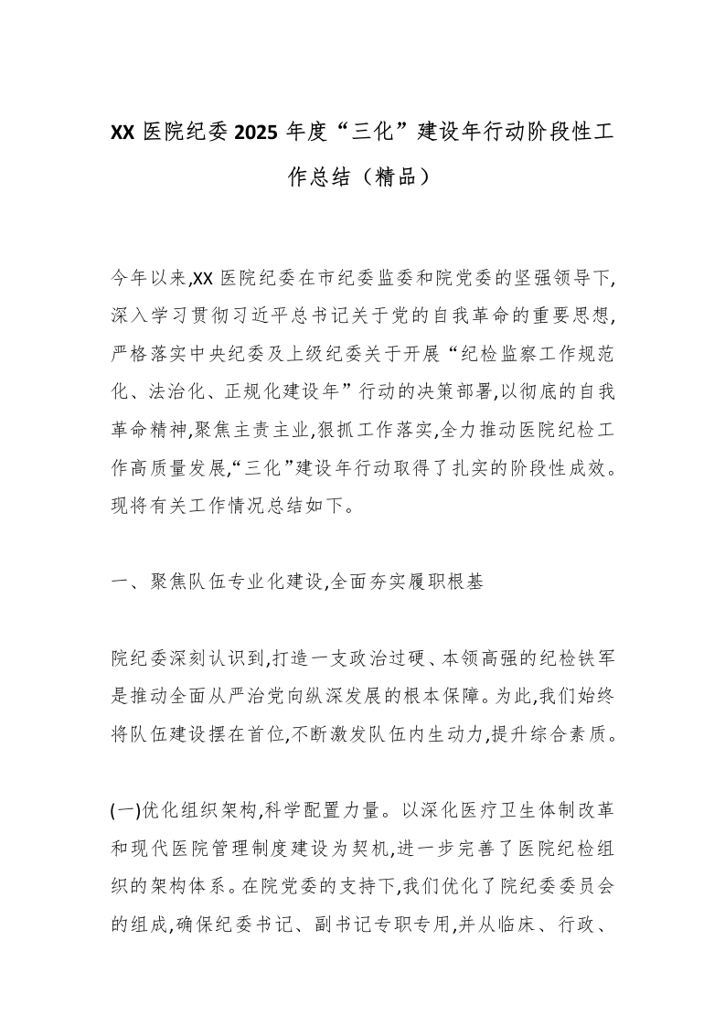 XX医院纪委2025年度“三化”建设年行动阶段性工作总结（精品）-医者文库