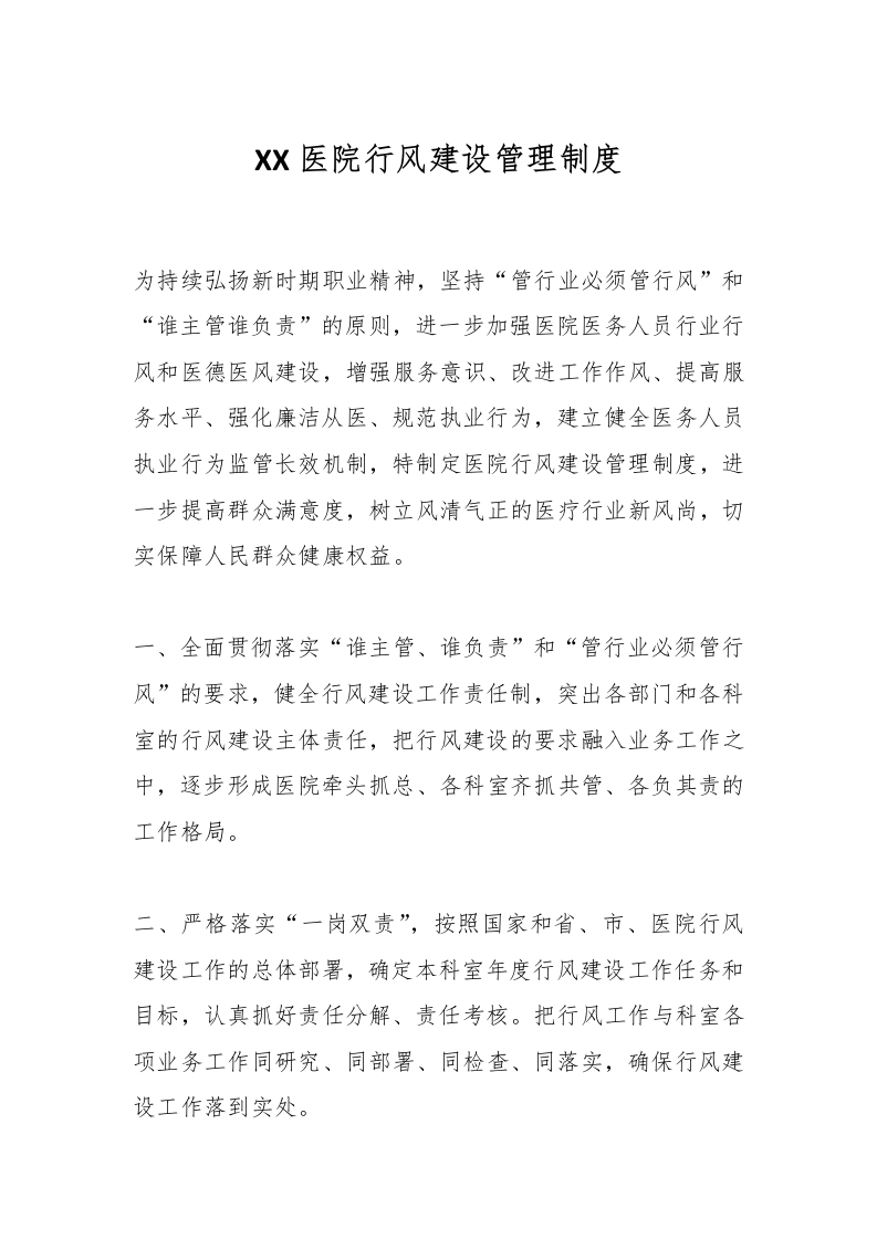 XX医院行风建设管理制度-医者文库