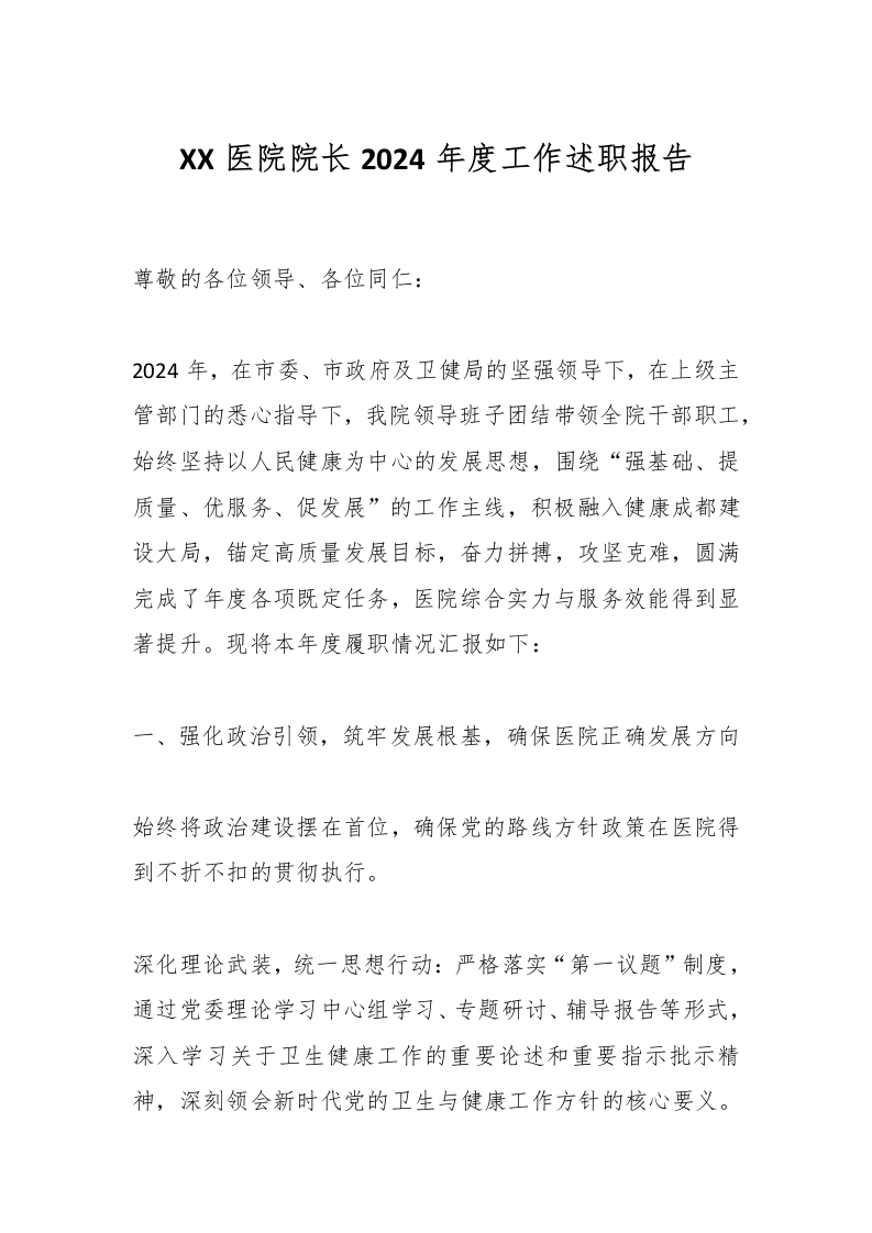 XX医院院长2024年度工作述职报告