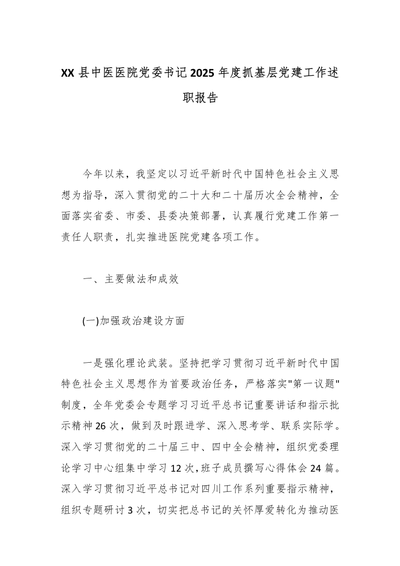 XX县中医医院党委书记2025年度抓基层党建工作述职报告-医者文库