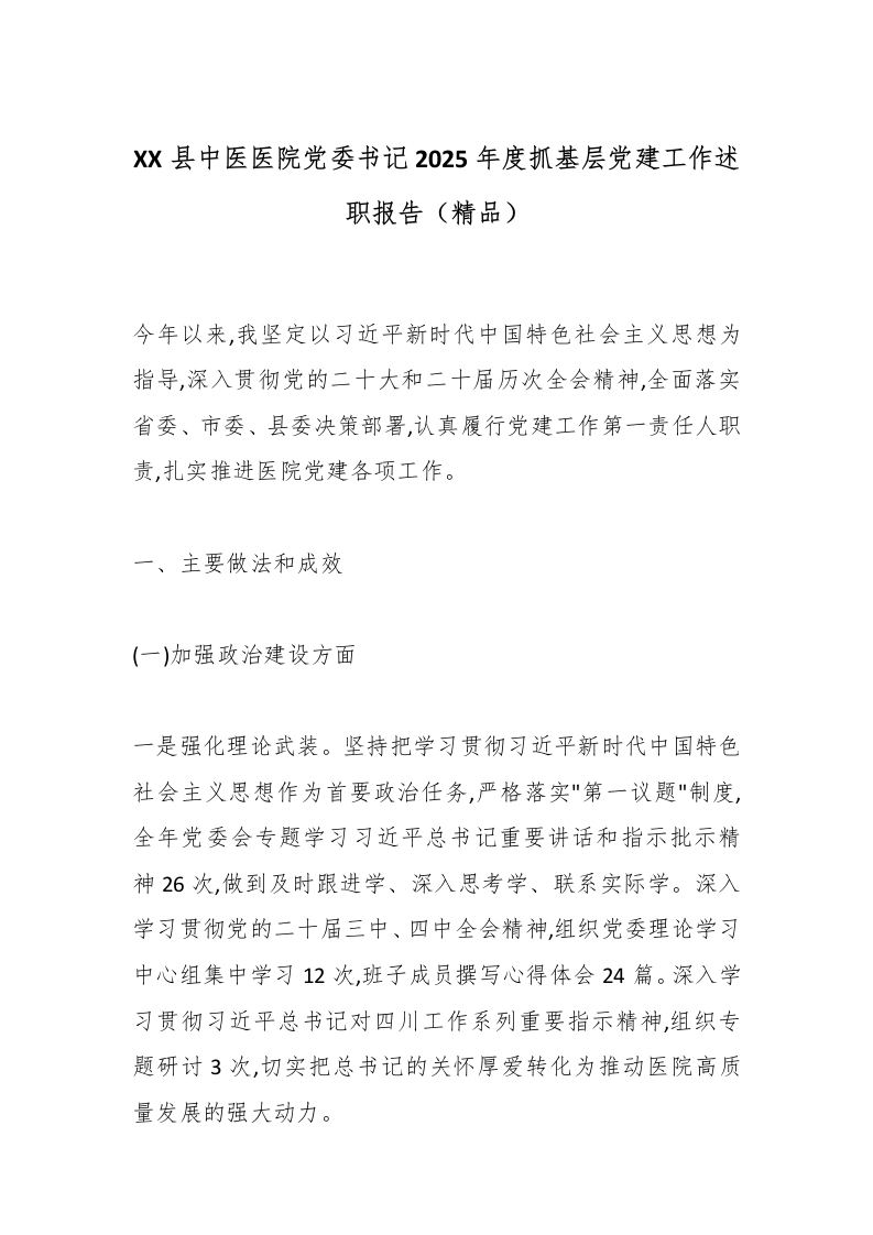 XX县中医医院党委书记2025年度抓基层党建工作述职报告（精品）-医者文库