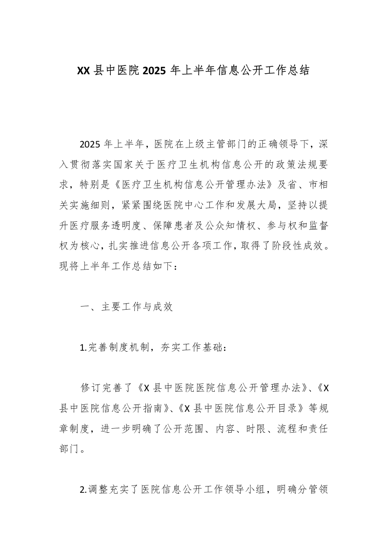 XX县中医院2025年上半年信息公开工作总结-医者文库