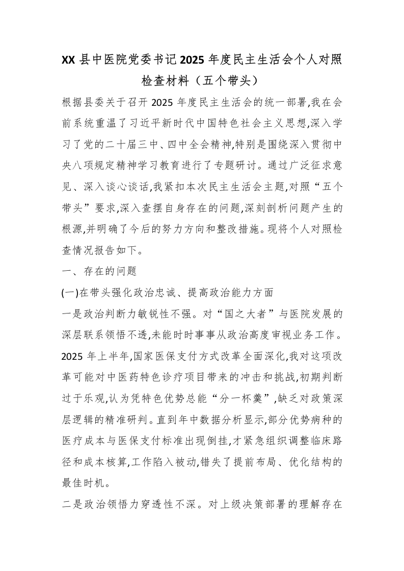 XX县中医院党委书记2025年度民主生活会个人对照检查材料（五个带头）-医者文库