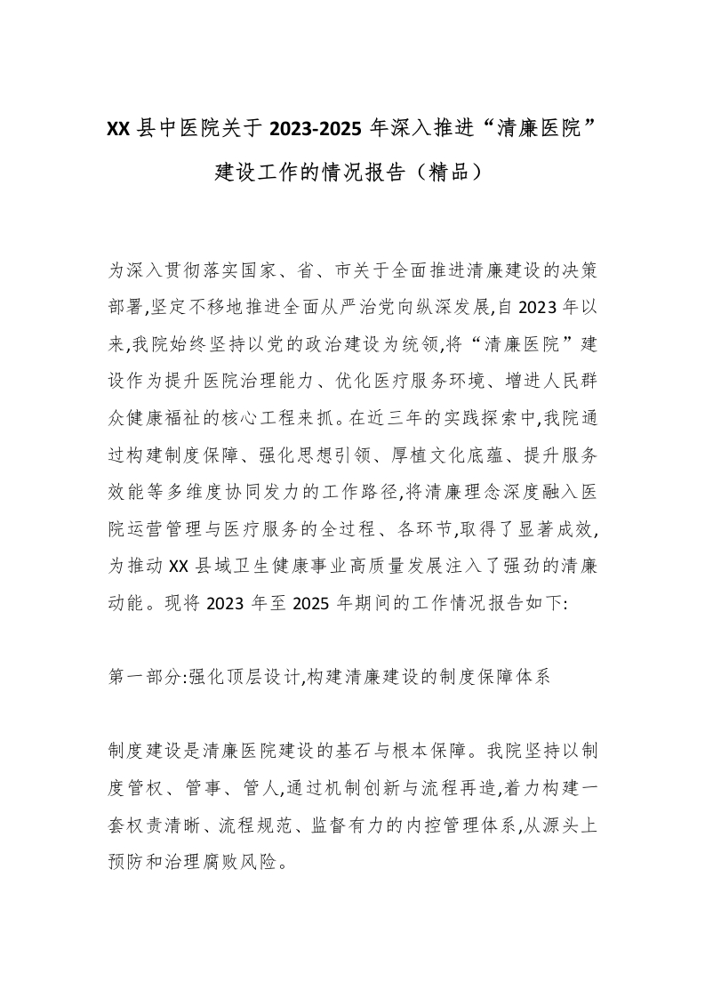 XX县中医院关于2023-2025年深入推进“清廉医院”建设工作的情况报告（精品）-医者文库