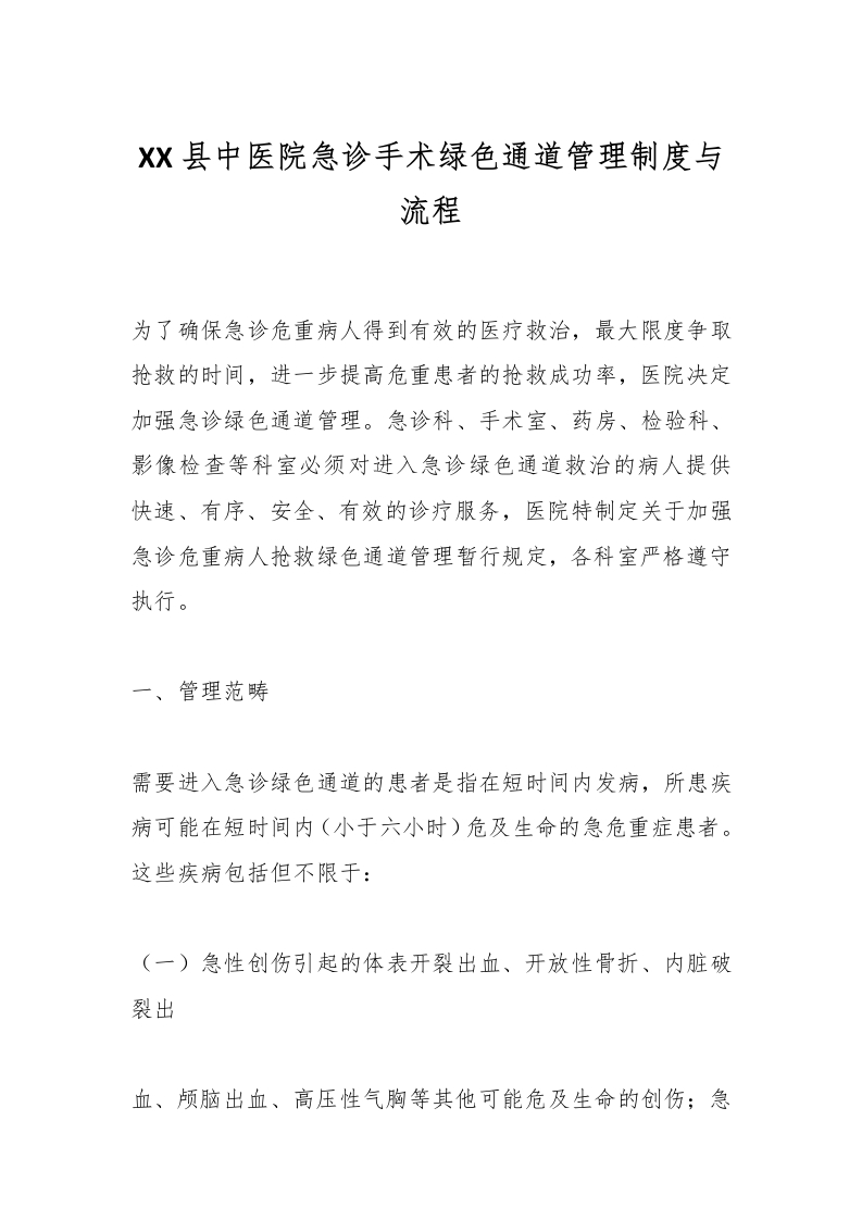 XX县中医院急诊手术绿色通道管理制度与流程-医者文库