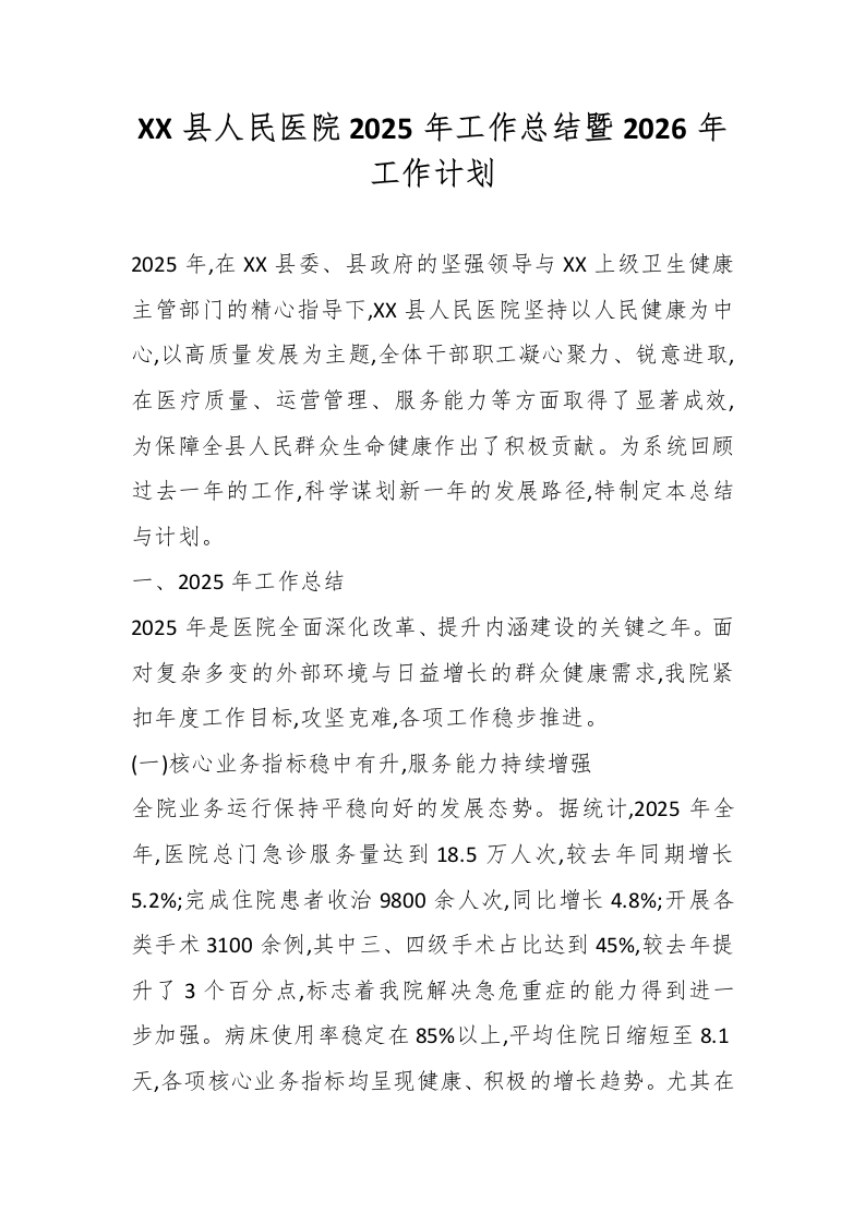 XX县人民医院2025年工作总结暨2026年工作计划-医者文库
