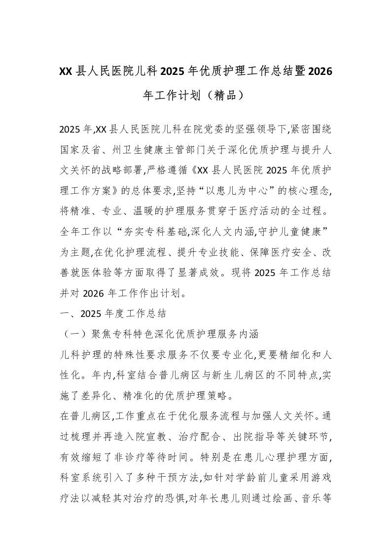 XX县人民医院儿科2025年优质护理工作总结暨2026年工作计划（精品）-医者文库