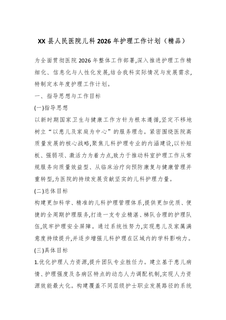 XX县人民医院儿科2026年护理工作计划（精品）-医者文库