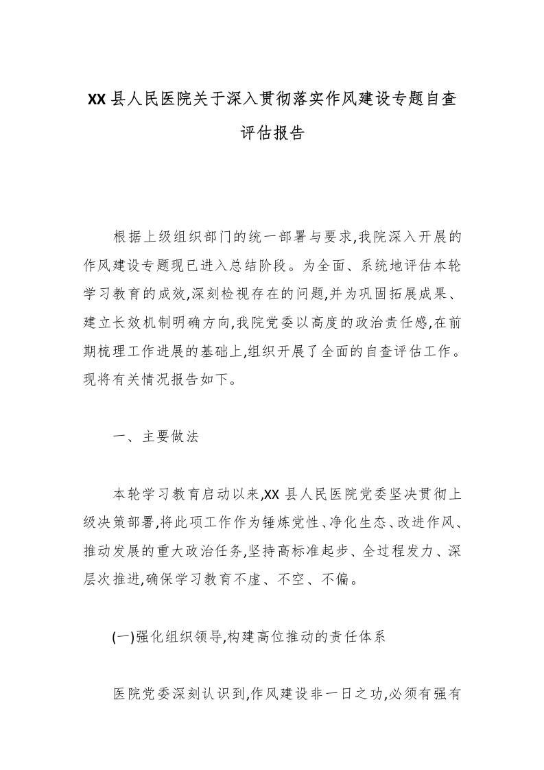 XX县人民医院关于深入贯彻落实作风建设专题自查评估报告-医者文库