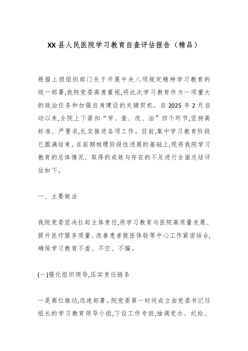 XX县人民医院学习教育自查评估报告（精品）