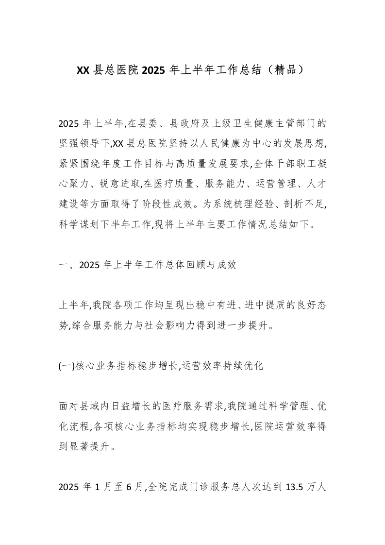 XX县总医院2025年上半年工作总结（精品）-医者文库
