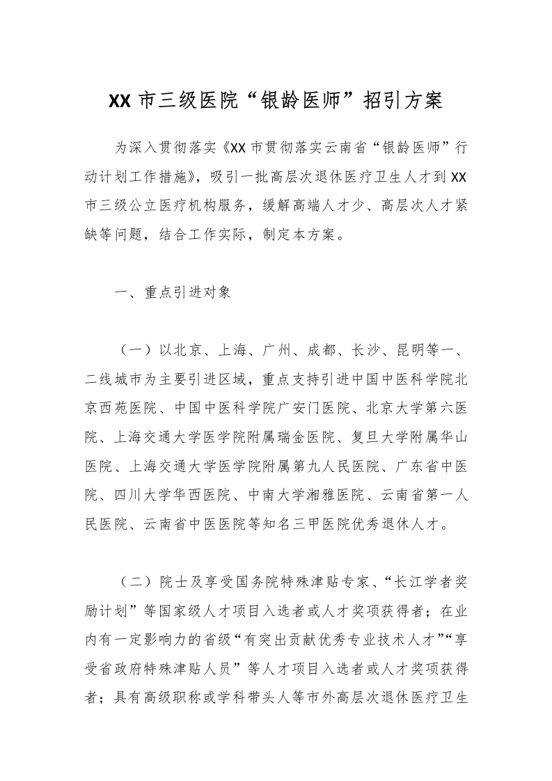 XX市三级医院“银龄医师”招引方案-医者文库