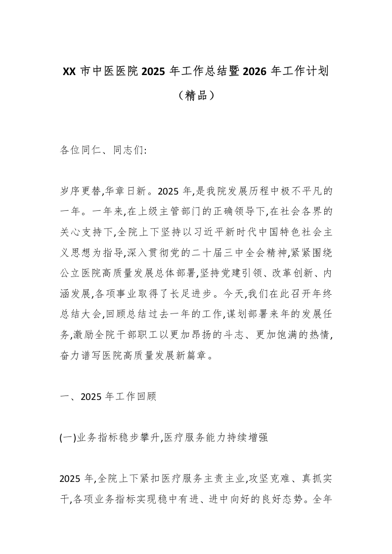 XX市中医医院2025年工作总结暨2026年工作计划（精品）-医者文库