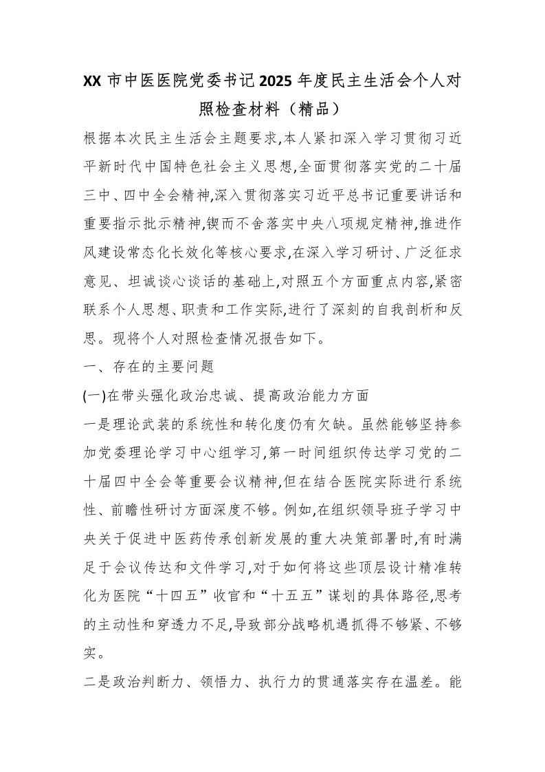 XX市中医医院党委书记2025年度民主生活会个人对照检查材料（精品）-医者文库