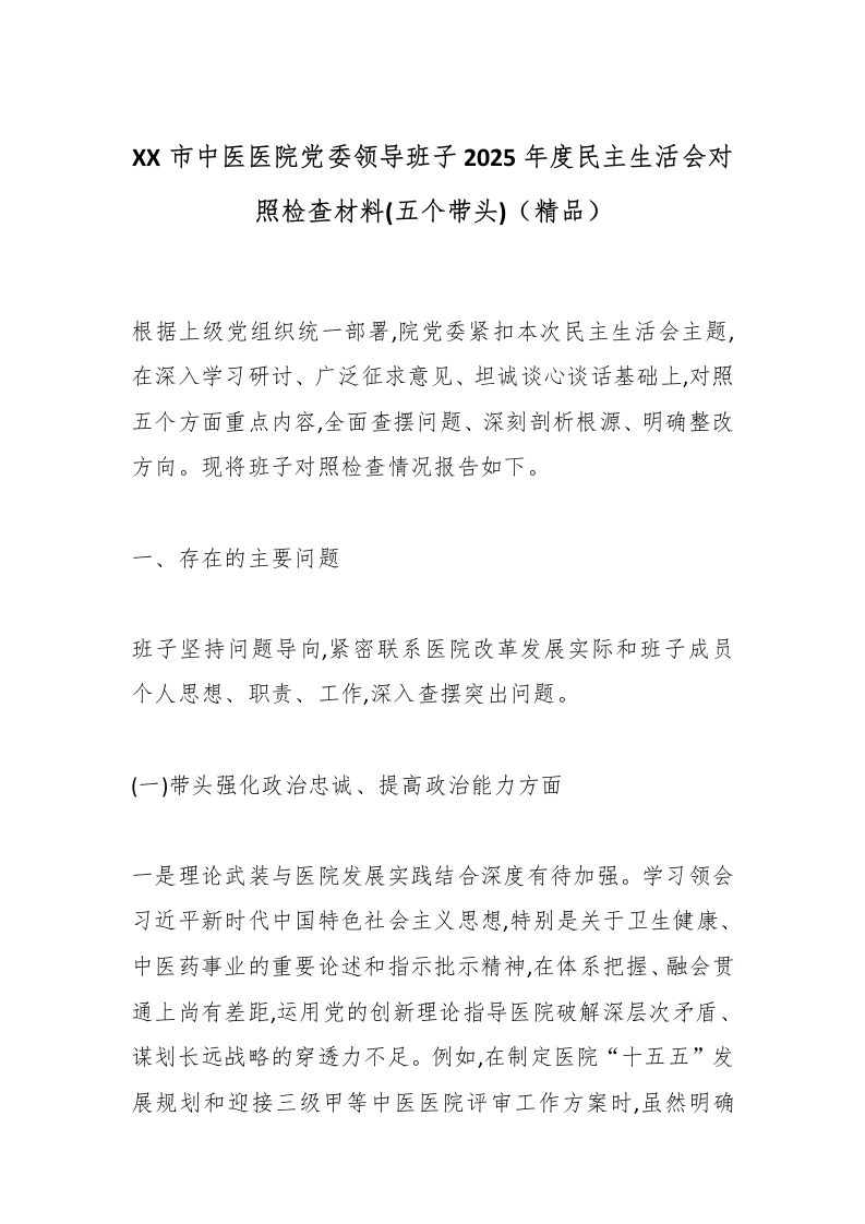 XX市中医医院党委领导班子2025年度民主生活会对照检查材料(五个带头)（精品）-医者文库