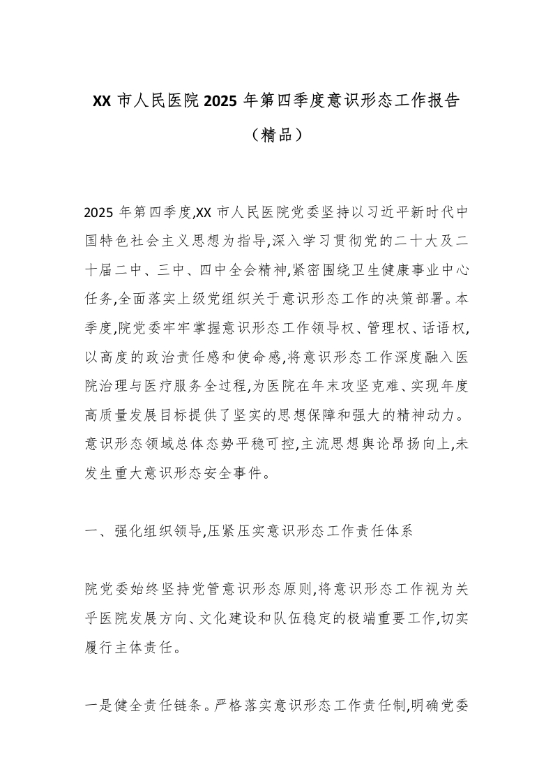 XX市人民医院2025年第四季度意识形态工作报告（精品）-医者文库