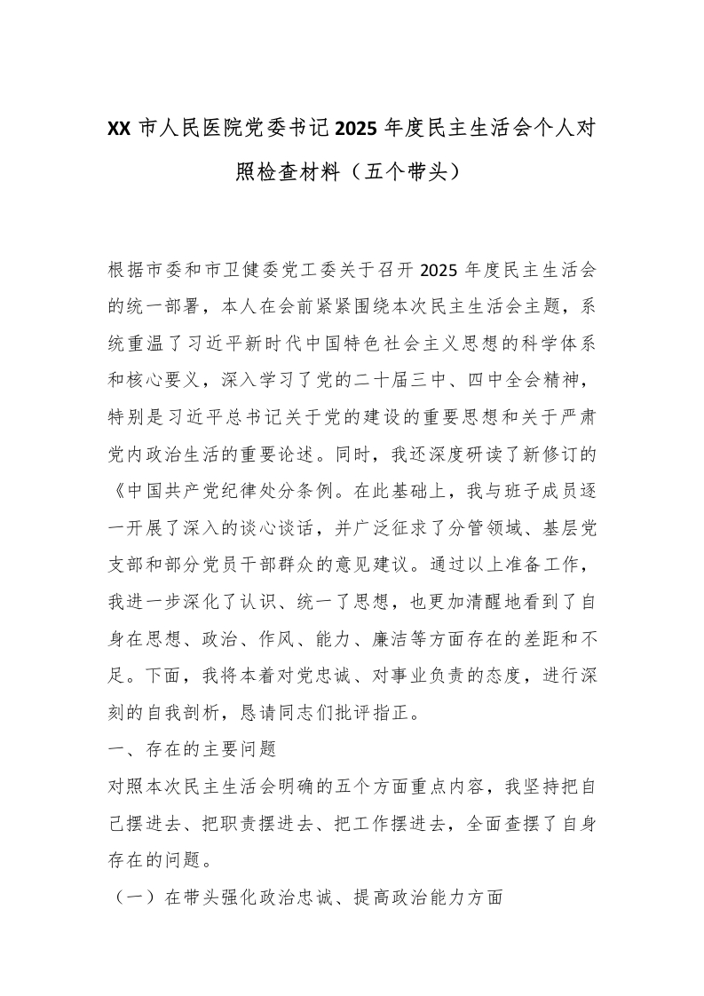 XX市人民医院党委书记2025年度民主生活会个人对照检查材料（五个带头）-医者文库