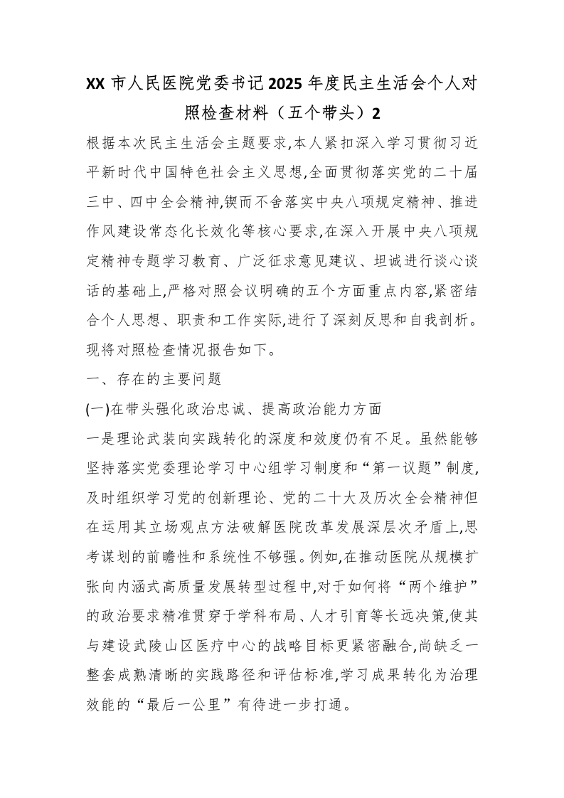 XX市人民医院党委书记2025年度民主生活会个人对照检查材料（五个带头）2-医者文库