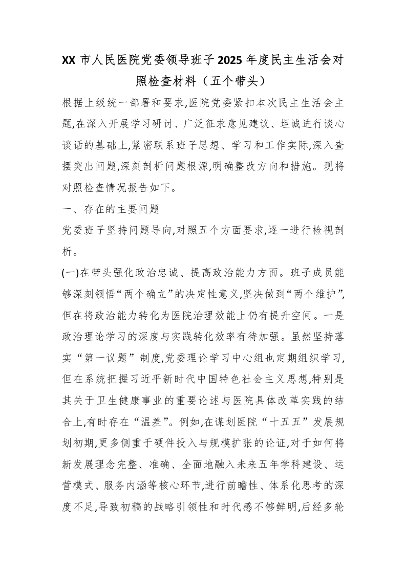 XX市人民医院党委领导班子2025年度民主生活会对照检查材料（五个带头）-医者文库