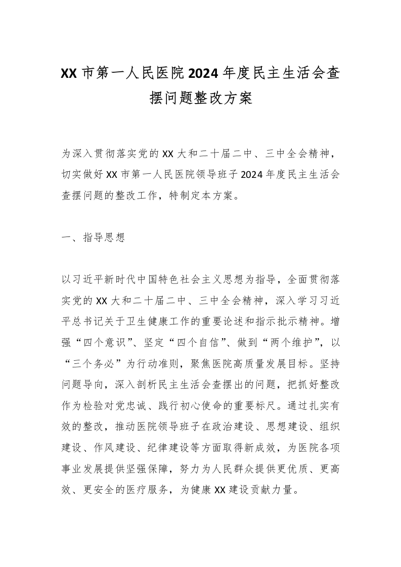 XX市第一人民医院2024年度民主生活会查摆问题整改方案-医者文库
