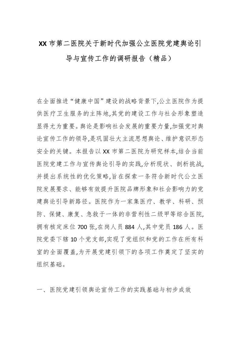 XX市第二医院关于新时代加强公立医院党建舆论引导与宣传工作的调研报告（精品）-医者文库
