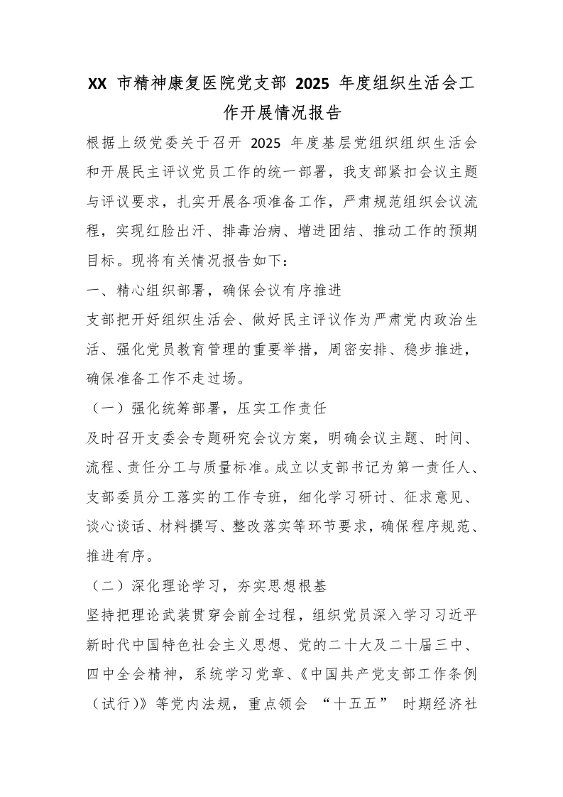 XX市精神康复医院党支部2025年度组织生活会工作开展情况报告-医者文库