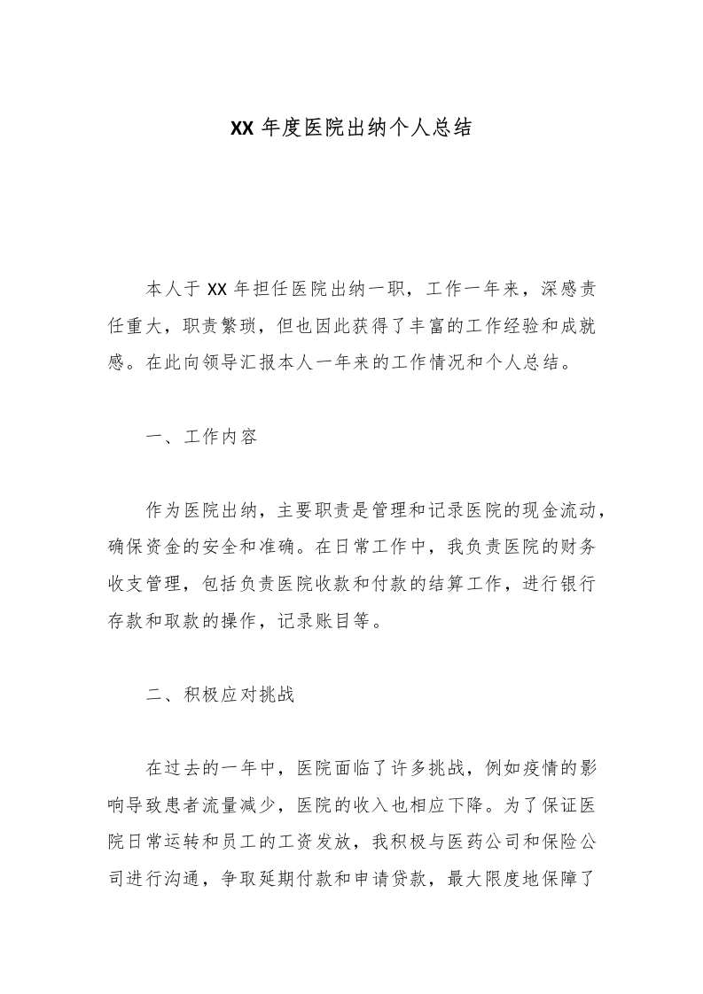 XX年度医院出纳个人总结-医者文库