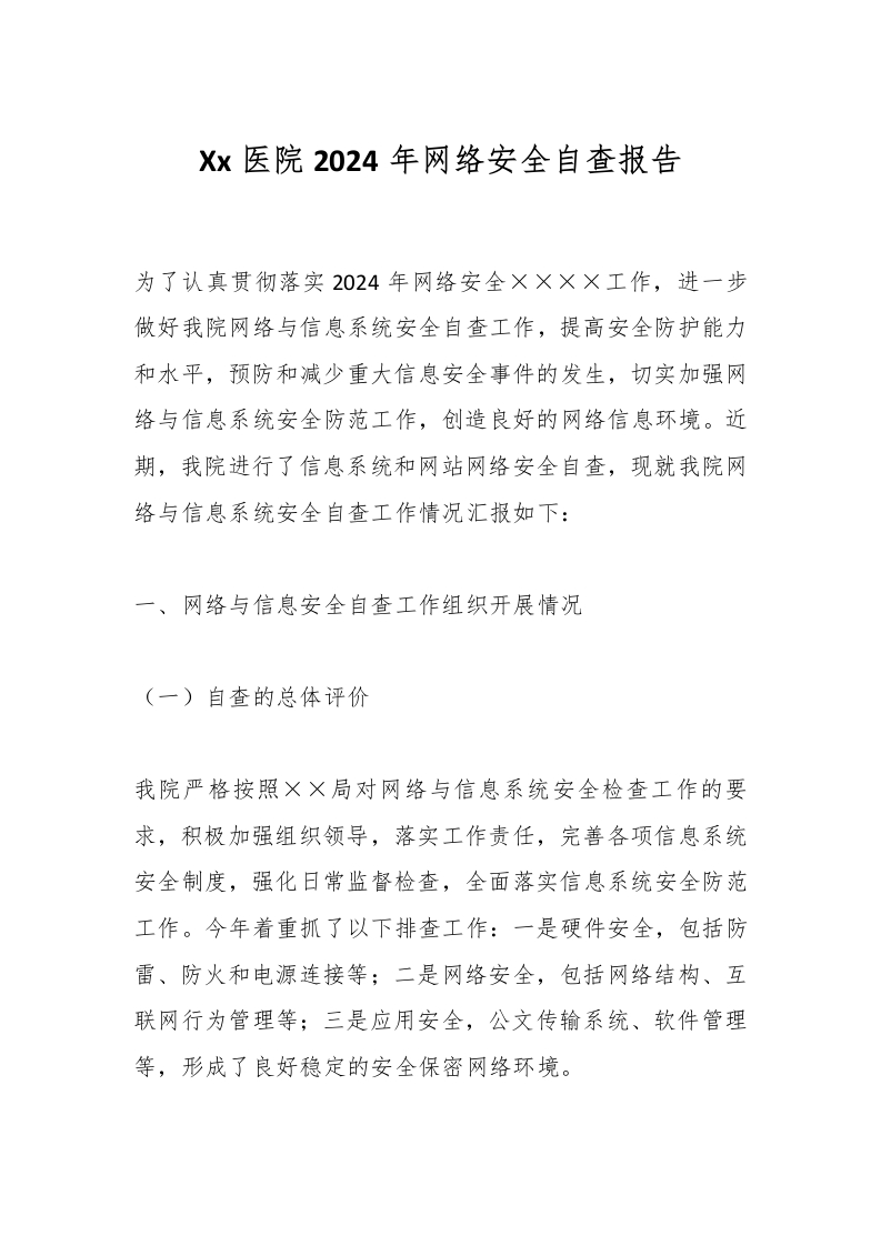 Xx医院2024年网络安全自查报告-医者文库