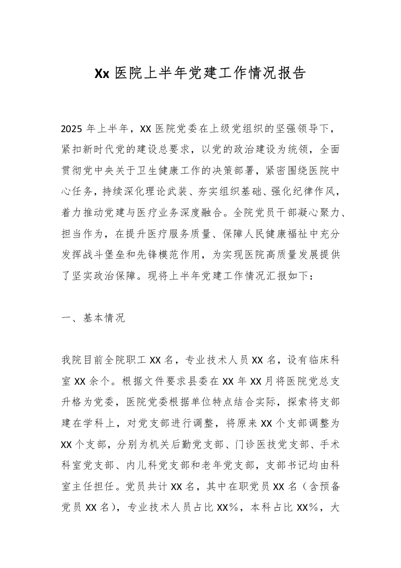 Xx医院上半年党建工作情况报告