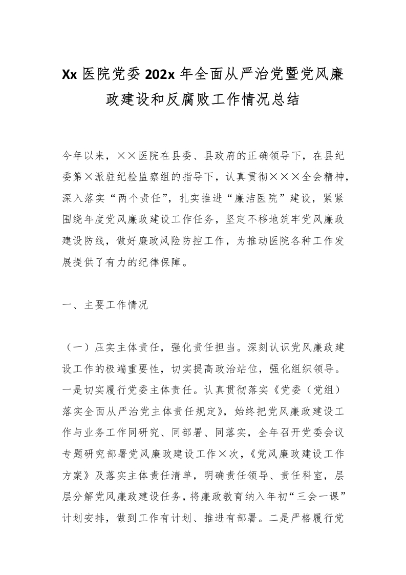 Xx医院党委202x年全面从严治党暨党风廉政建设和反腐败工作情况总结-医者文库