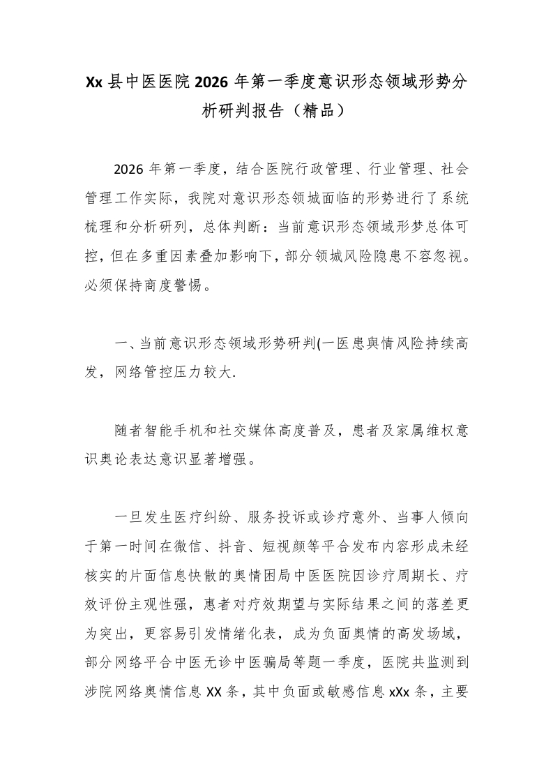 Xx县中医医院2026年第一季度意识形态领域形势分析研判报告（精品）-医者文库
