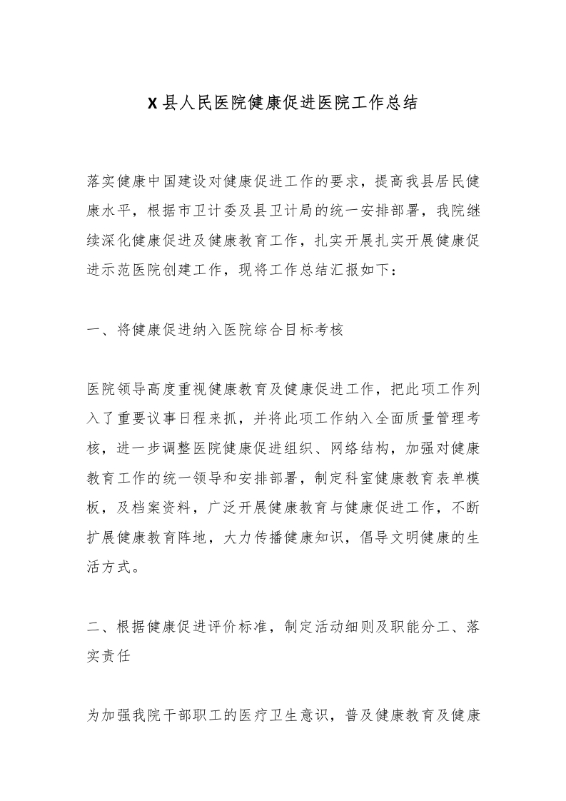 X县人民医院健康促进医院工作总结-医者文库