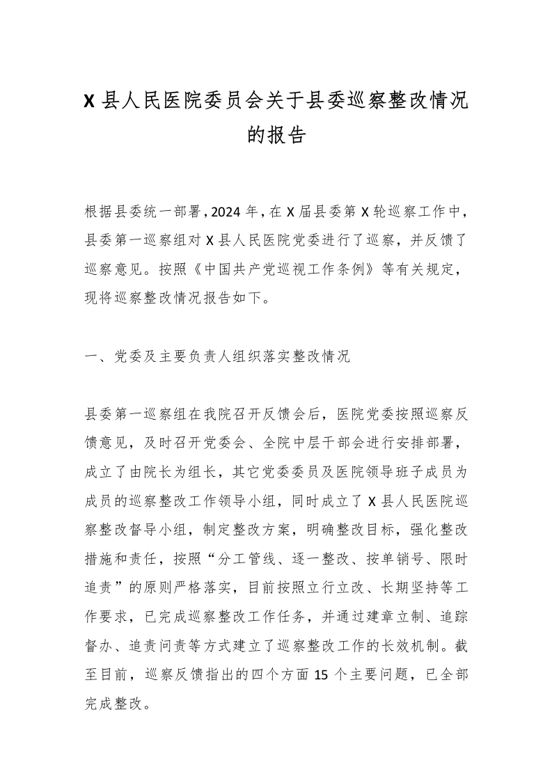 X县人民医院委员会关于县委巡察整改情况的报告-医者文库