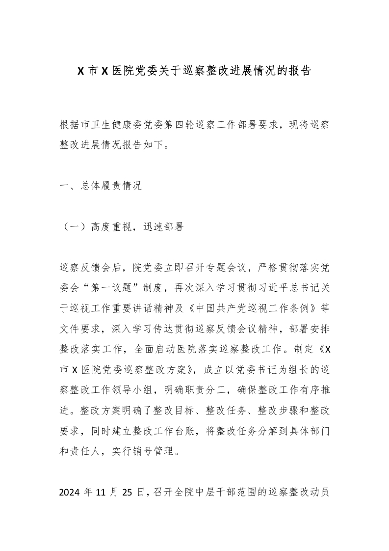X市X医院党委关于巡察整改进展情况的报告-医者文库