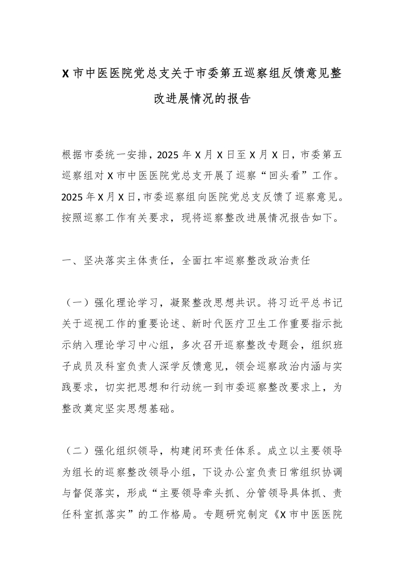 X市中医医院党总支关于市委第五巡察组反馈意见整改进展情况的报告-医者文库