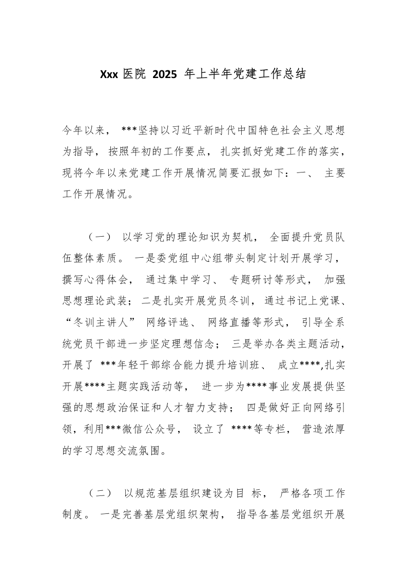 xx医院2025年上半年党建工作总结-医者文库