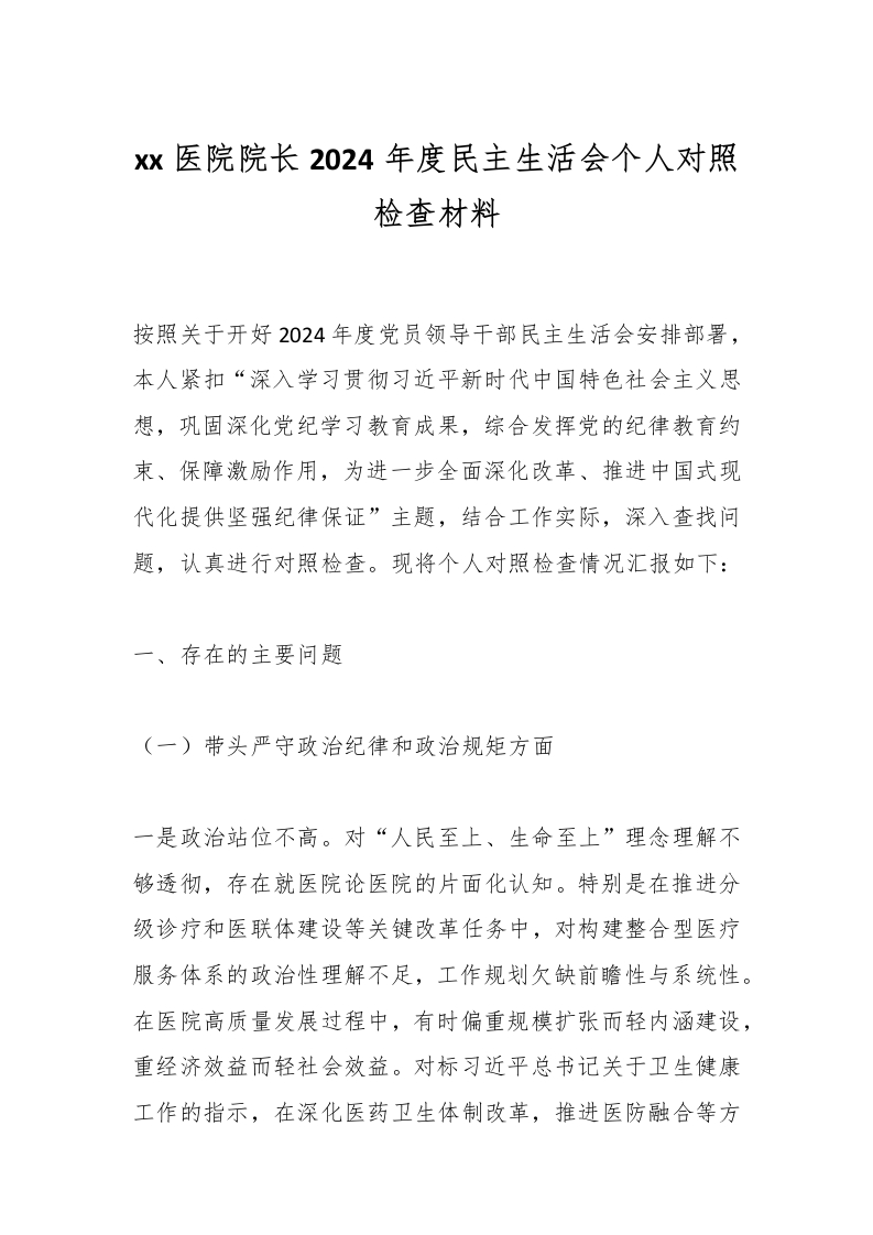 xx医院院长2024年度民主生活会个人对照检查材料-医者文库