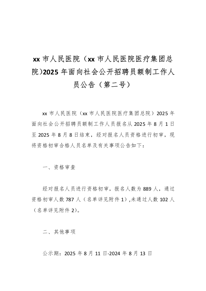 xx市人民医院（xx市人民医院医疗集团总院）2025年面向社会公开招聘员额制工作人员公告（第二号）-医者文库